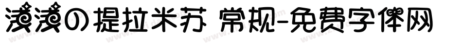浅浅の提拉米苏 常规字体转换